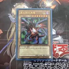 真紅眼の黒竜　レッドアイズブラックドラゴン