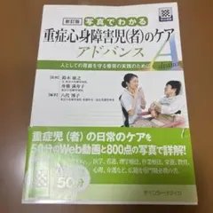 新訂版 写真でわかる重症心身障害児(者)のケア アドバンス