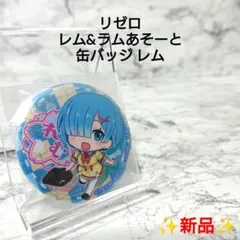 Re:ゼロから始める異世界生活 レム ドット絵 缶バッジ Re:ゼロから始める異世界生活 レム ドット絵 缶バッジ - メルカリ