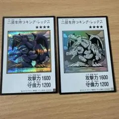 二頭を持つキング・レックス 2枚セット