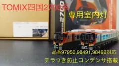 NゲージTOMIX四国2700系専用室内灯　5本セット半室グリーン対応