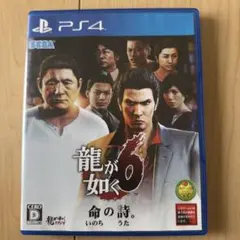 龍が如く6 命の詩。 PS4