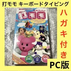 2026年最新】キーボードタイピング練習ソフト 打モモの人気アイテム