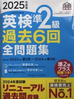 【美品】2025年度版 英検準2級 過去6回全問題集
