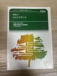 【トロンボーン四重奏】スクエアダンス 楽譜