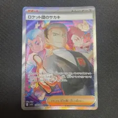 【SAR】ロケット団のサカキ　sv10 129/098　ポケモンカードゲーム