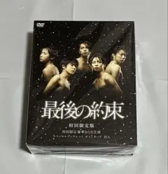 嵐》最後の約束 初回限定版 豪華BOX仕様 DVD - メルカリ