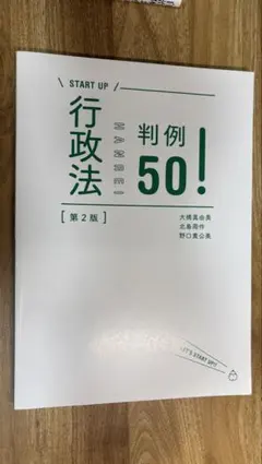 START UP 行政法 判例50！ 第2版