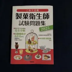 製菓衛生師試験問題集 2025