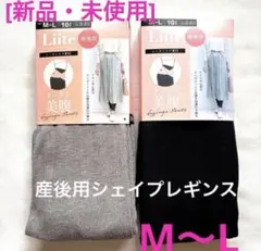 新品 産後用シェイプレギンス パンツLiite黒×グレー10分丈リブM〜L2枚