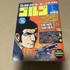 ゴルゴ13 総集編 vol.220