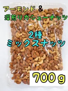 2種ミックスナッツ　アーモンド&深煎りカシューナッツ　700gのサムネイル