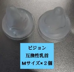 353.【普通郵便】ピジョン母乳実感哺乳瓶用 乳首 互換性 ２個セット