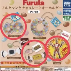 Furuta フルタマンとチョコレートキーホルダー Part2 3個セット