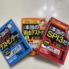 SPI3テストセンター・Webテストセット 2027年度版