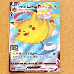 そらをとぶピカチュウVMAX RRR S8a 25th ANNIVERSARY…