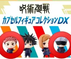 呪術廻戦 カプセルフィギュアコレクションDX 虎杖悠仁 五条悟