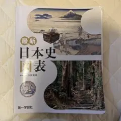 2026年最新】最新日本史図表の人気アイテム - メルカリ