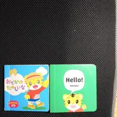 こどもちゃれんじ サンプル 小さなえほん2冊