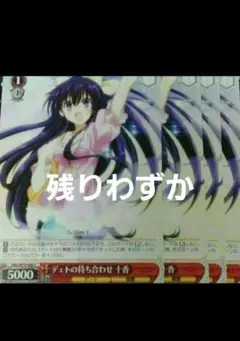 ヴァイス デェトの待ち合わせ 十香 C　４枚セット　未使用品