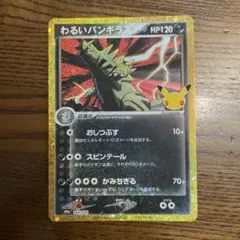 わるいバンギラス 30th MEGA 拡張パック 30th CELEBRATI…