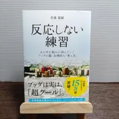 反応しない練習