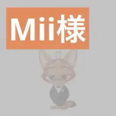 Mii様 専用