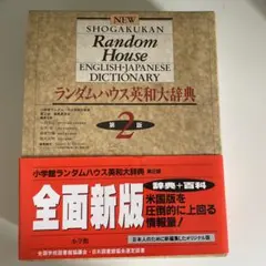 2026年最新】ランダムハウス英和大辞典第2版の人気アイテム - メルカリ