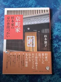 京町家 杉本家の京の普段づかい