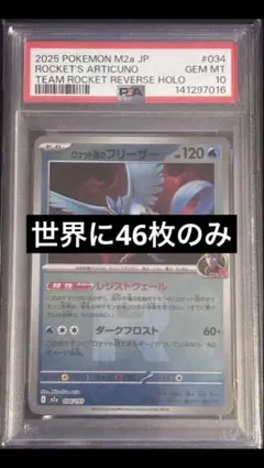 ロケット団のフリーザー Rミラー PSA10 - メルカリ