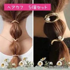 【5個セット】大人気　ヘアカフ　ヘアフック　ポニーフック　ヘアアクセサリー
