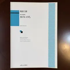 남성 합창조곡 물의 생명 타카다 사부로 악보