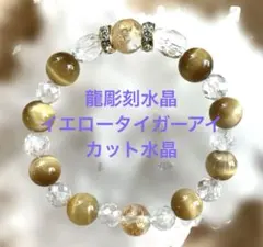 【龍彫刻水晶❤️イエロータイガーアイ　カット水晶】　ブレスレット ❤️ 男女兼用