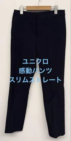 美品 ユニクロ 感動パンツ スリムストレート ネイビー w64