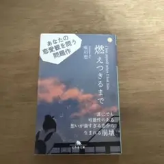 燃えつきるまで
