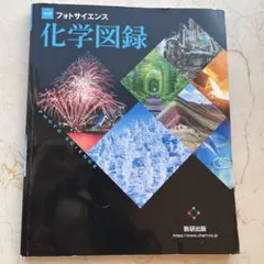 化学図録