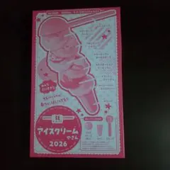 サーティワン アイスクリームやさん 2026 付録