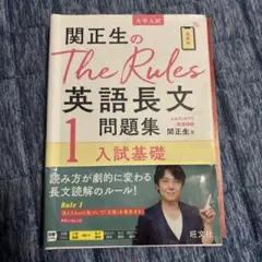 関正生のThe Rules英語長文問題集 大学入試 1