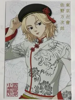 東京リベンジャーズ ツリビレ ツリービレッジ ポストカード 佐野 マイキー