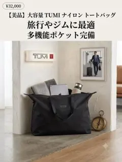 【美品】TUMI トゥミ 大容量 ボストンバッグ トート 旅行 出張 ビジネス黒のサムネイル