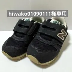 【hiwako01090111様専用】ニューバランス 373 靴 16センチ 黒