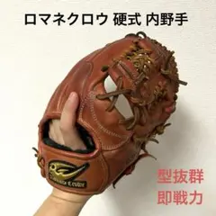 564 ロマネクロウ 型抜群 即戦力 硬式 内野手用グローブ