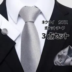 3点セット ネクタイ カフス チーフ 結婚式 卒業 入学 卒園 グレー シルバー