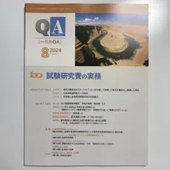 月刊 税務QA 2024年8月号のサムネイル