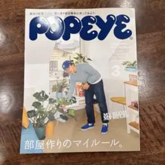 POPEYE 935 部屋作りのマイル。
