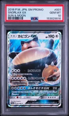 【PSA10】 ポケカ カビゴンGX PROMOのサムネイル