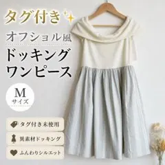 新品タグ付き INCEDE オフショル風ドッキングワンピース Mのサムネイル