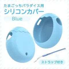 たまごっち パラダイス シリコンカバー プロテクター 収納 ブルー