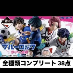 ブルーロック　一番くじ　全種類　フルコンプ　セット　38点　新品未開封