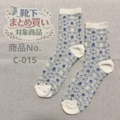 ❁靴下おまとめ購入対象商品❁ 対象商品3足980円〜 商品No.C-015